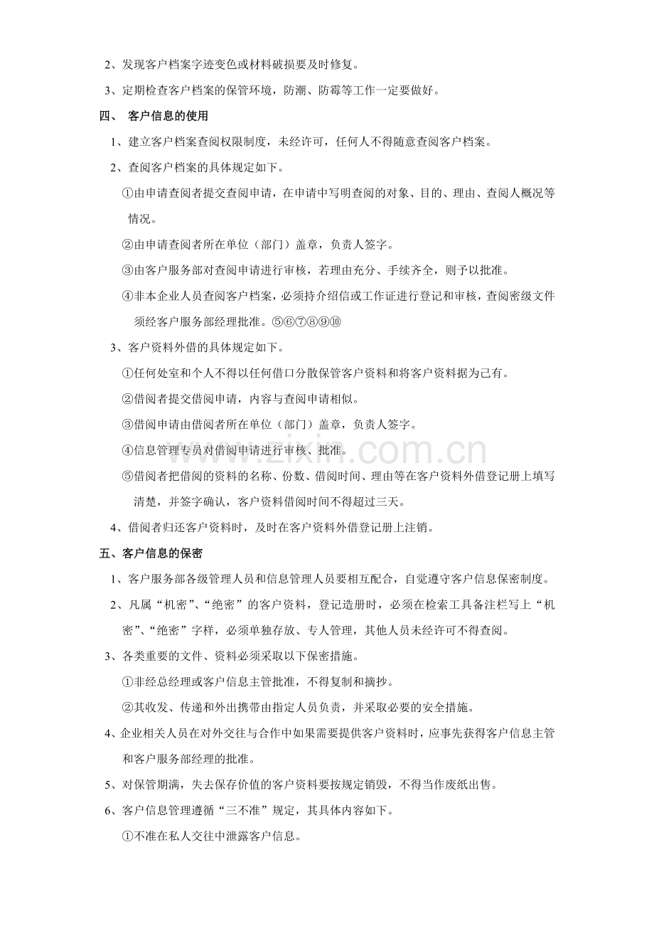 客户信息管理制度(新).doc_第2页