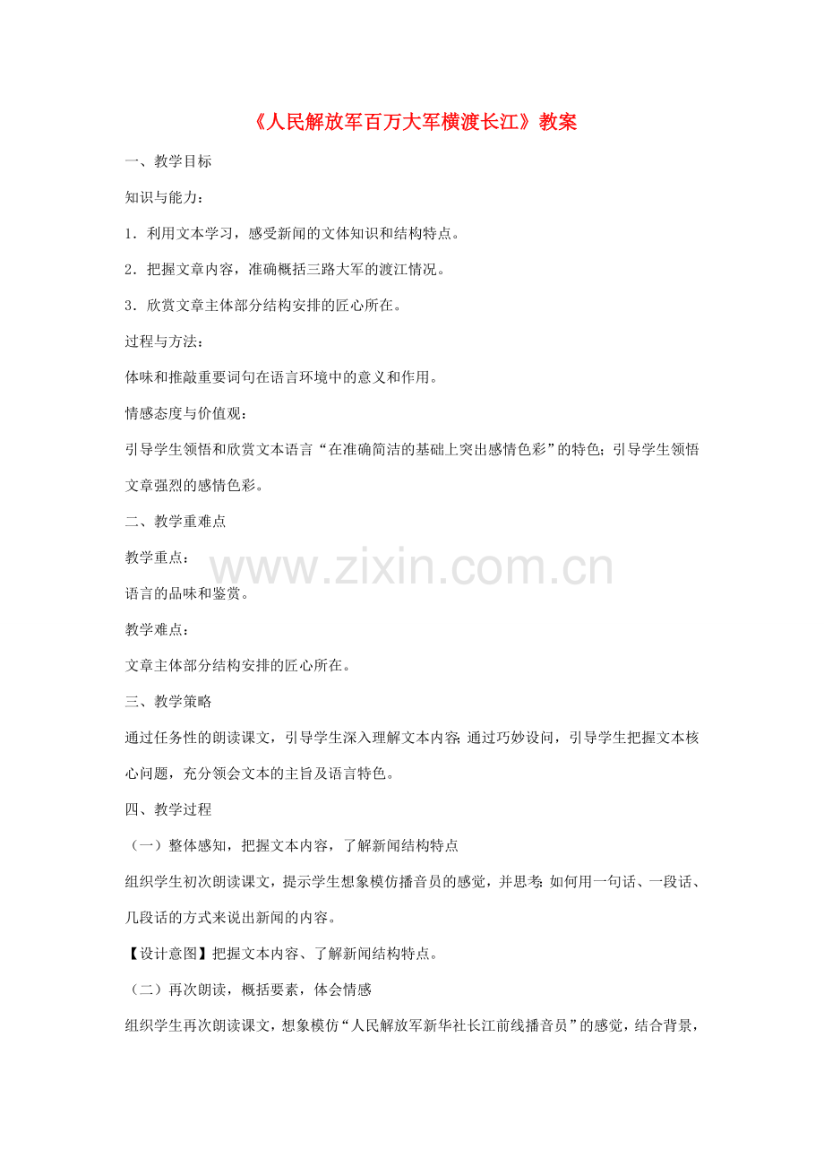 八年级语文上册 第一单元 第1课《人民解放军百万大军横渡长江》教案 新人教版-新人教版初中八年级上册语文教案.doc_第1页