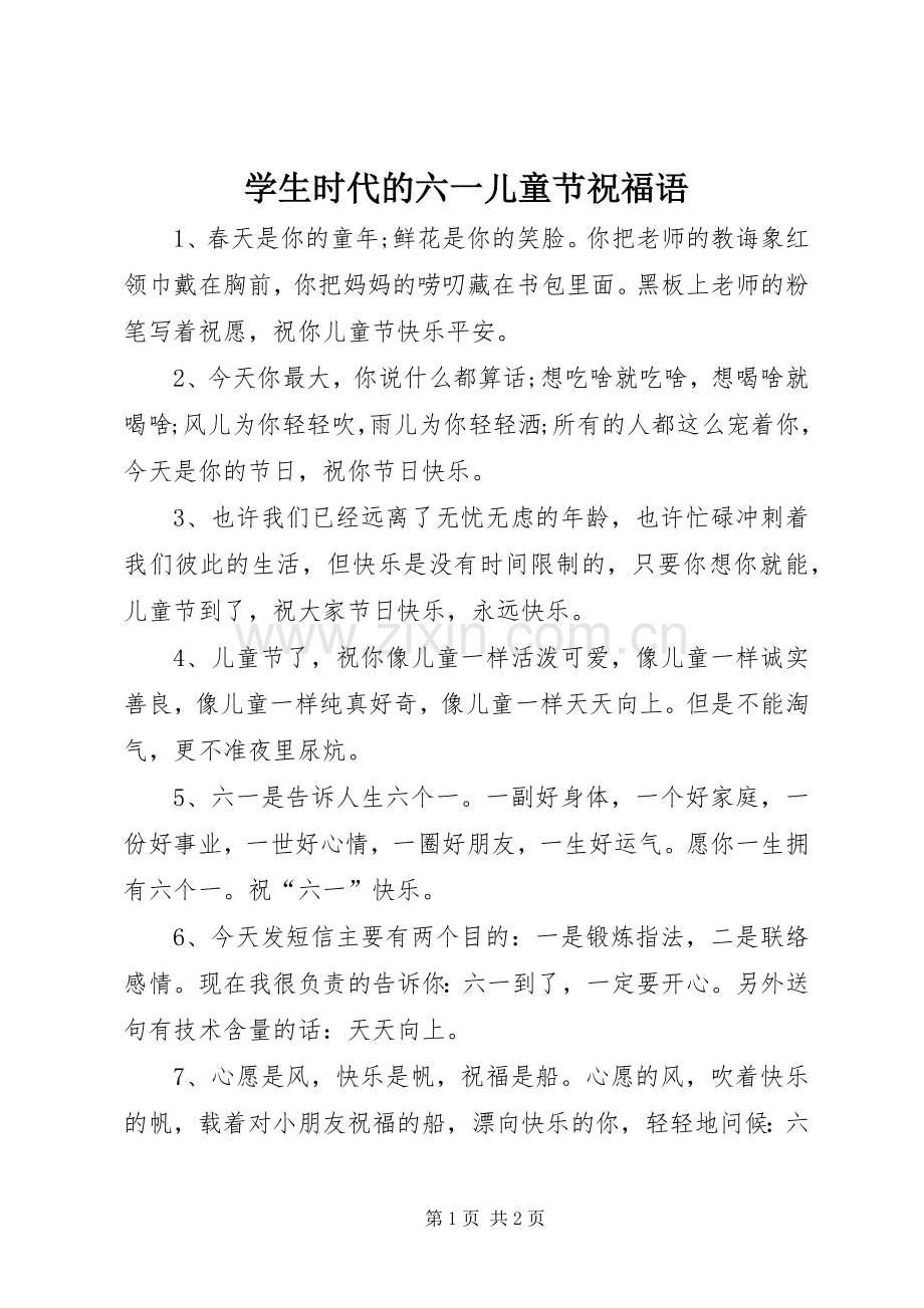 学生时代的六一儿童节祝福语.docx_第1页