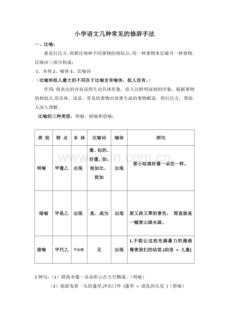 小学语文几种常见的修辞手法.doc_第1页