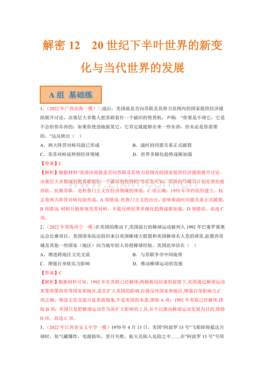 解密1220世纪下半叶世界的新变化与当代世界的发展(分层训练)(解析版).docx_第1页