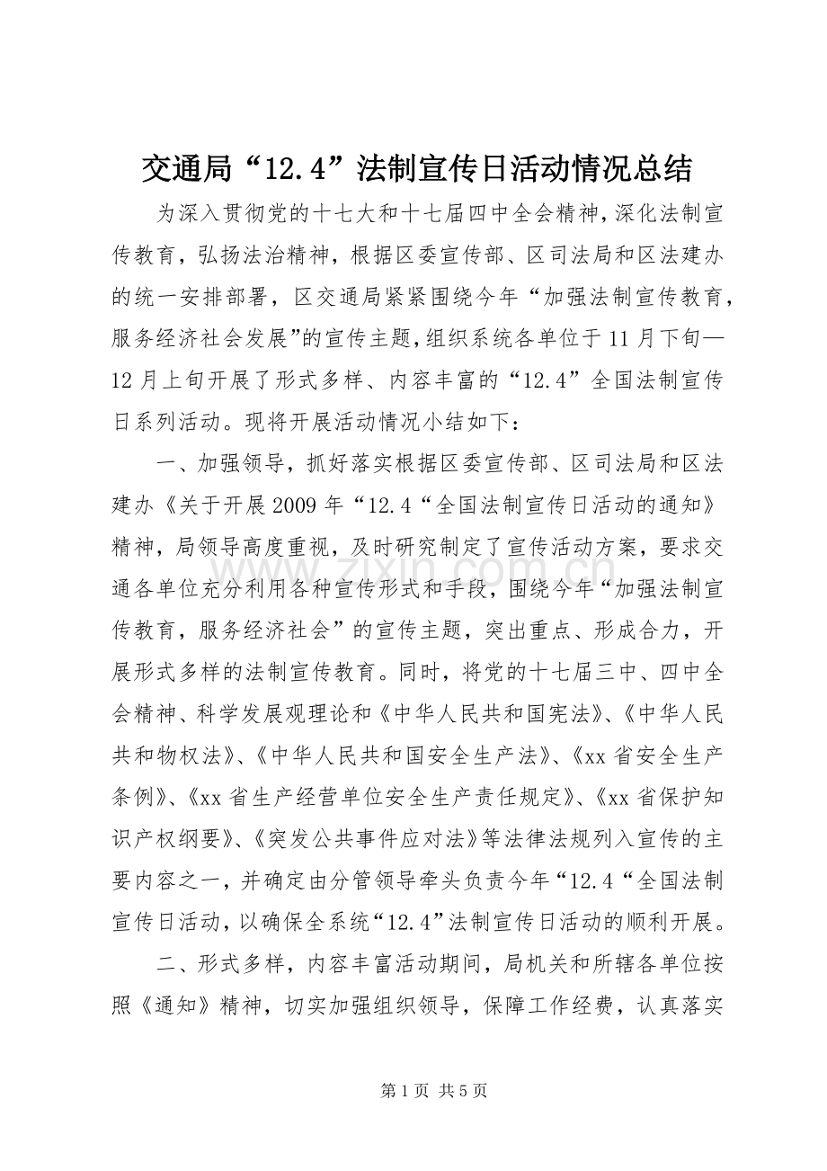 交通局“12.4”法制宣传日活动情况总结.docx_第1页