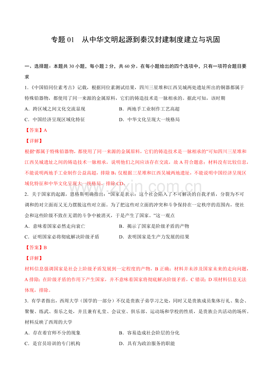 专题01-从中华文明起源到秦汉封建制度建立与巩固(解析版).docx_第1页