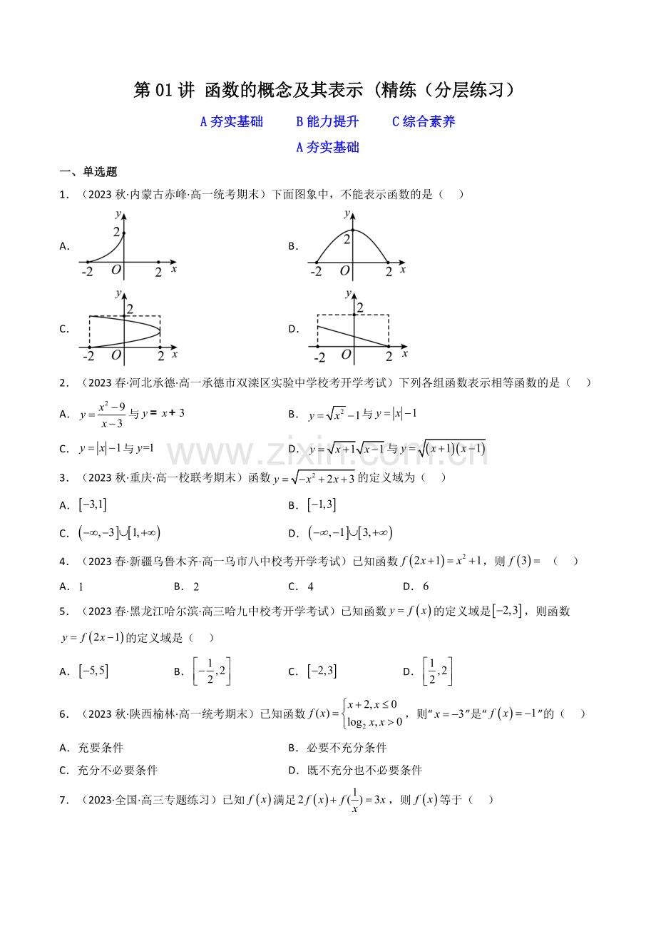 第01讲-函数的概念及其表示(分层精练))(新教材新高考)(原卷版).docx_第1页