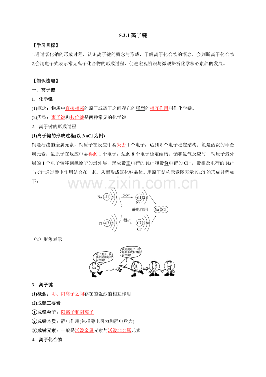 离子键(解析版)(苏教版2019必修第一册).docx_第1页