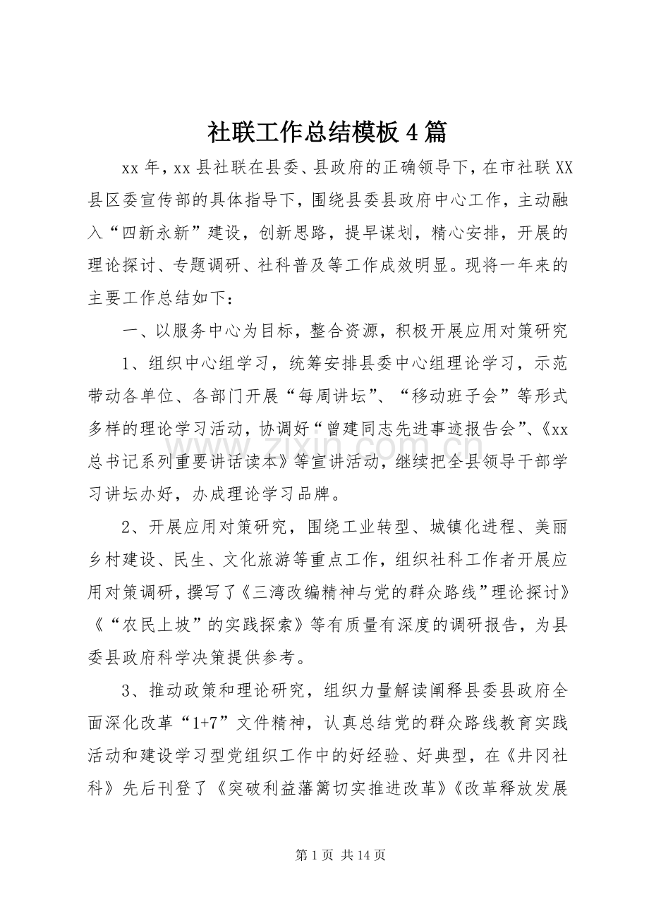 社联工作总结模板4篇.docx_第1页