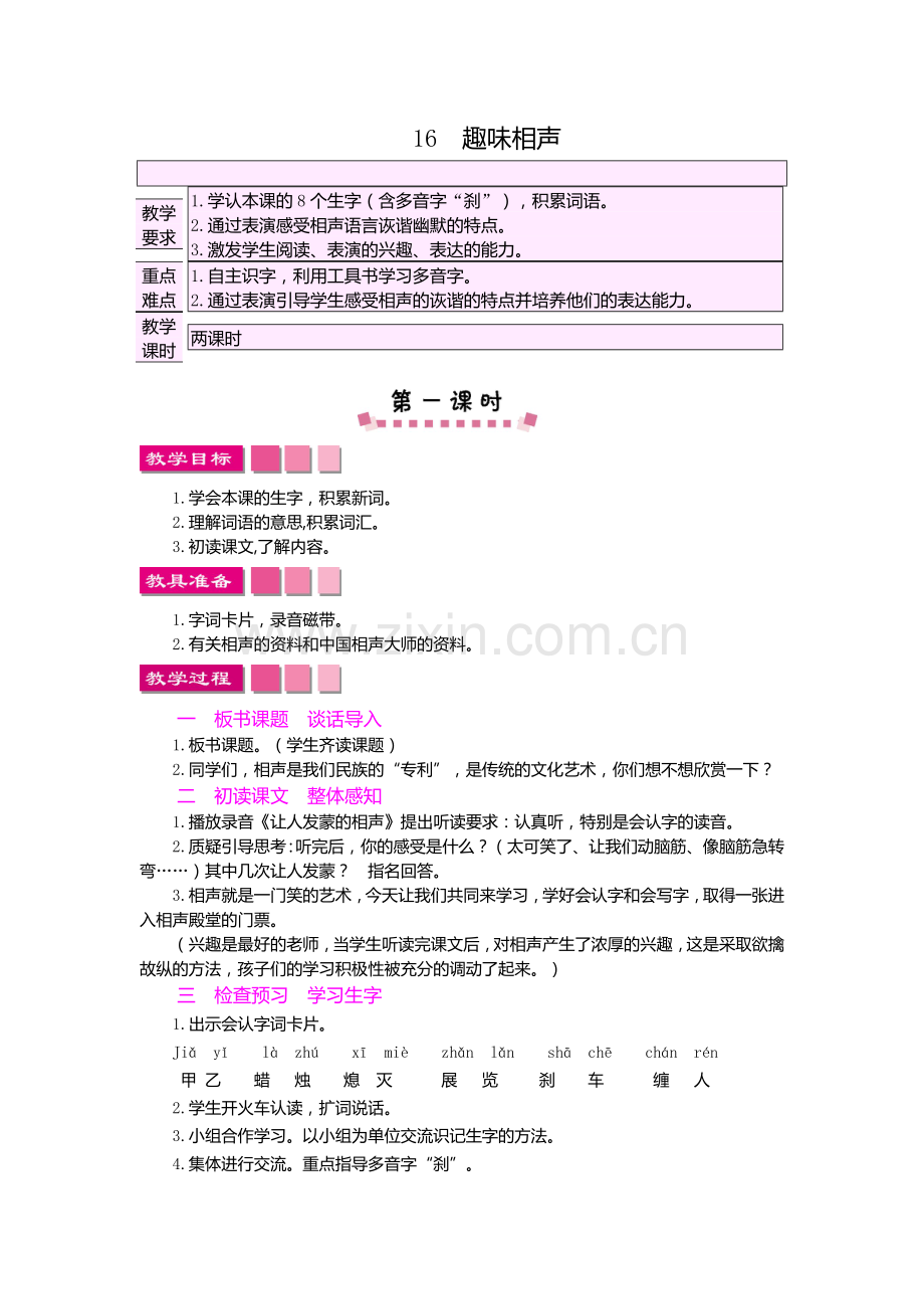 2018年语文版三年级上册16趣味相声教案及作业题.doc_第1页