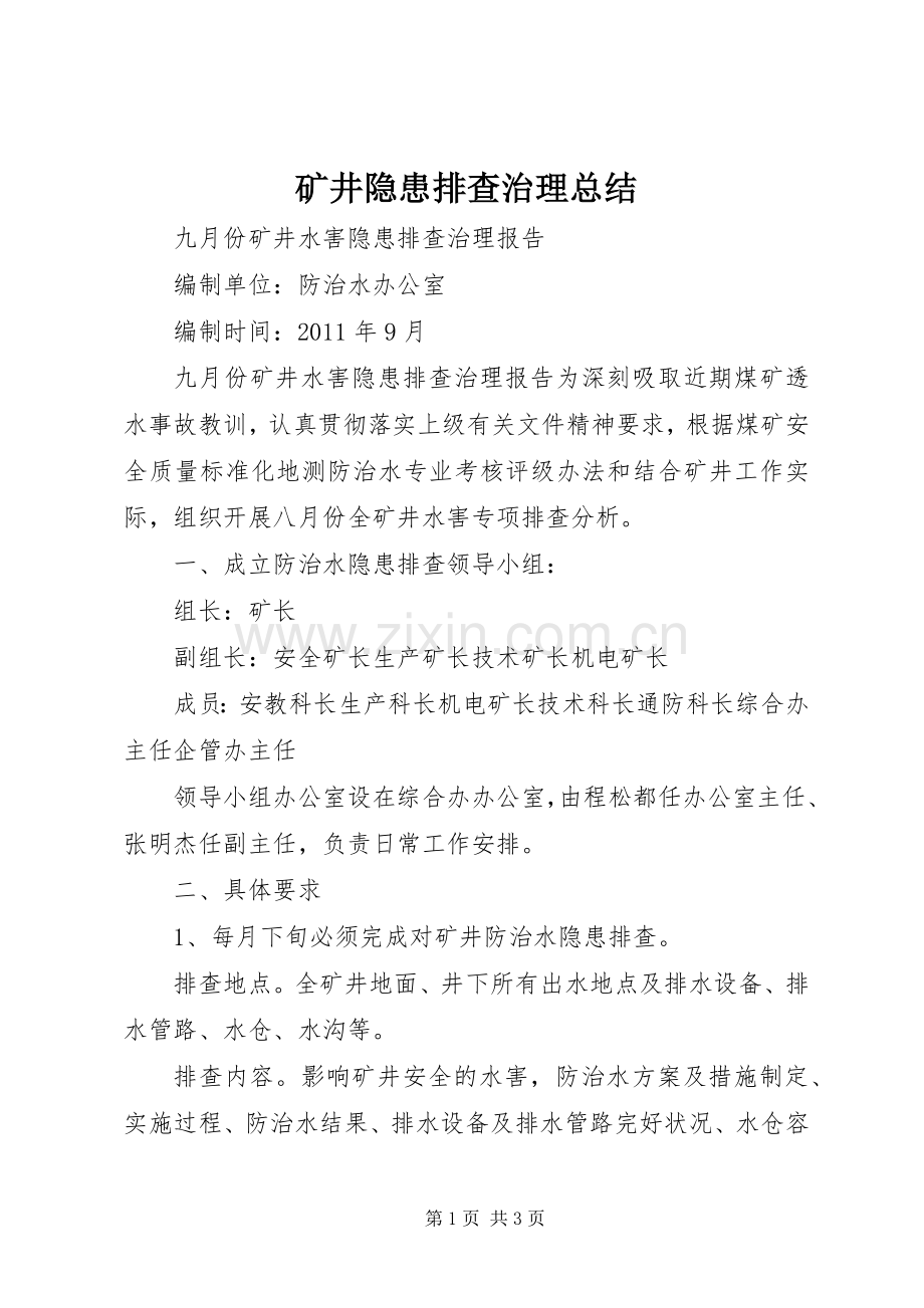 矿井隐患排查治理总结_4.docx_第1页