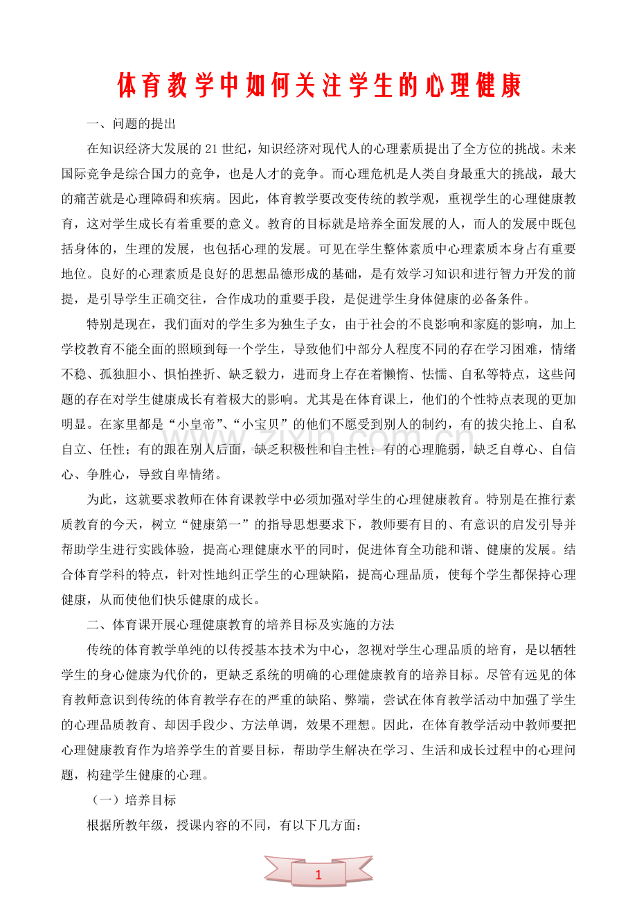 体育教学中如何关注学生的心理健康.doc_第1页