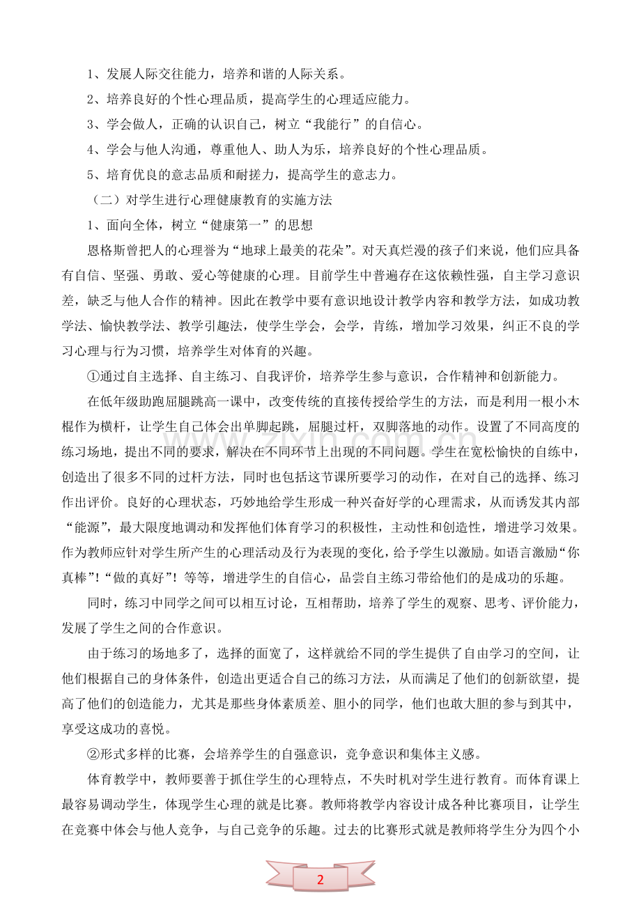 体育教学中如何关注学生的心理健康.doc_第2页