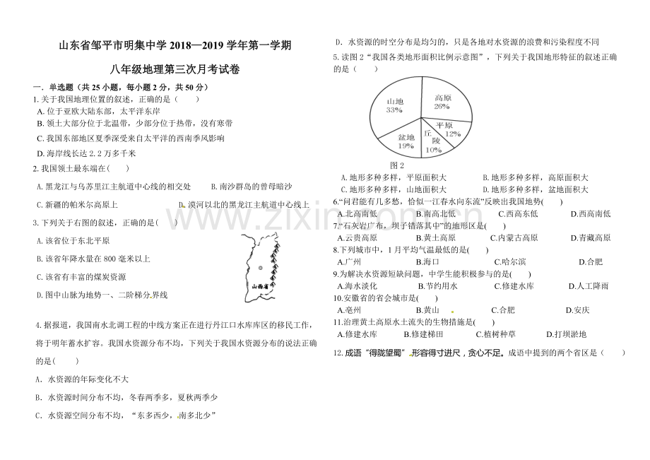 2018--2019学年第一学期八年级地理第三次月考试题.doc_第1页