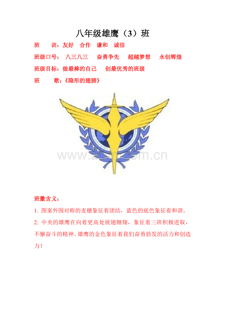 八年级3班班旗班徽解读.doc_第1页