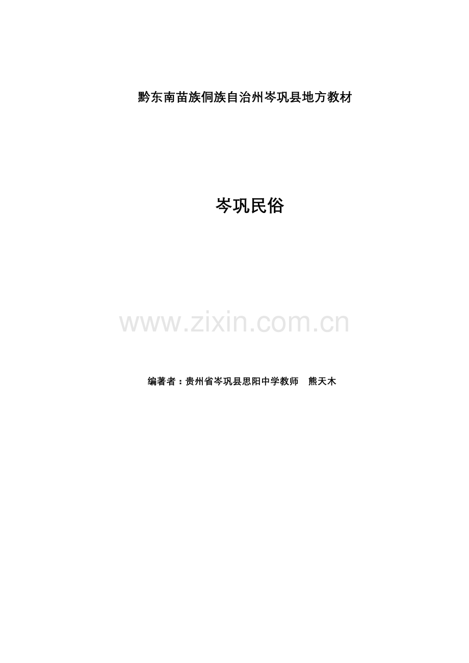 黔东南苗族侗族自治州岑巩县地方教材.doc_第1页