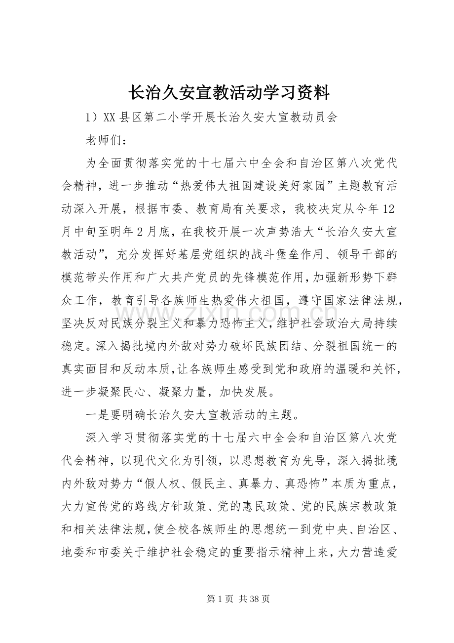 长治久安宣教活动学习资料.docx_第1页