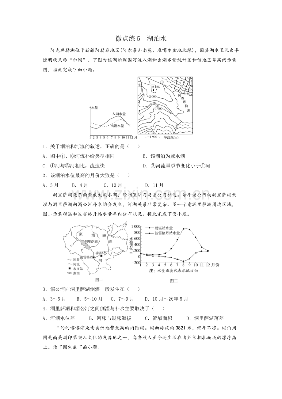 微点练05--湖泊水---原卷--2022届高考地理微考点多维练(地球上的水).docx_第1页