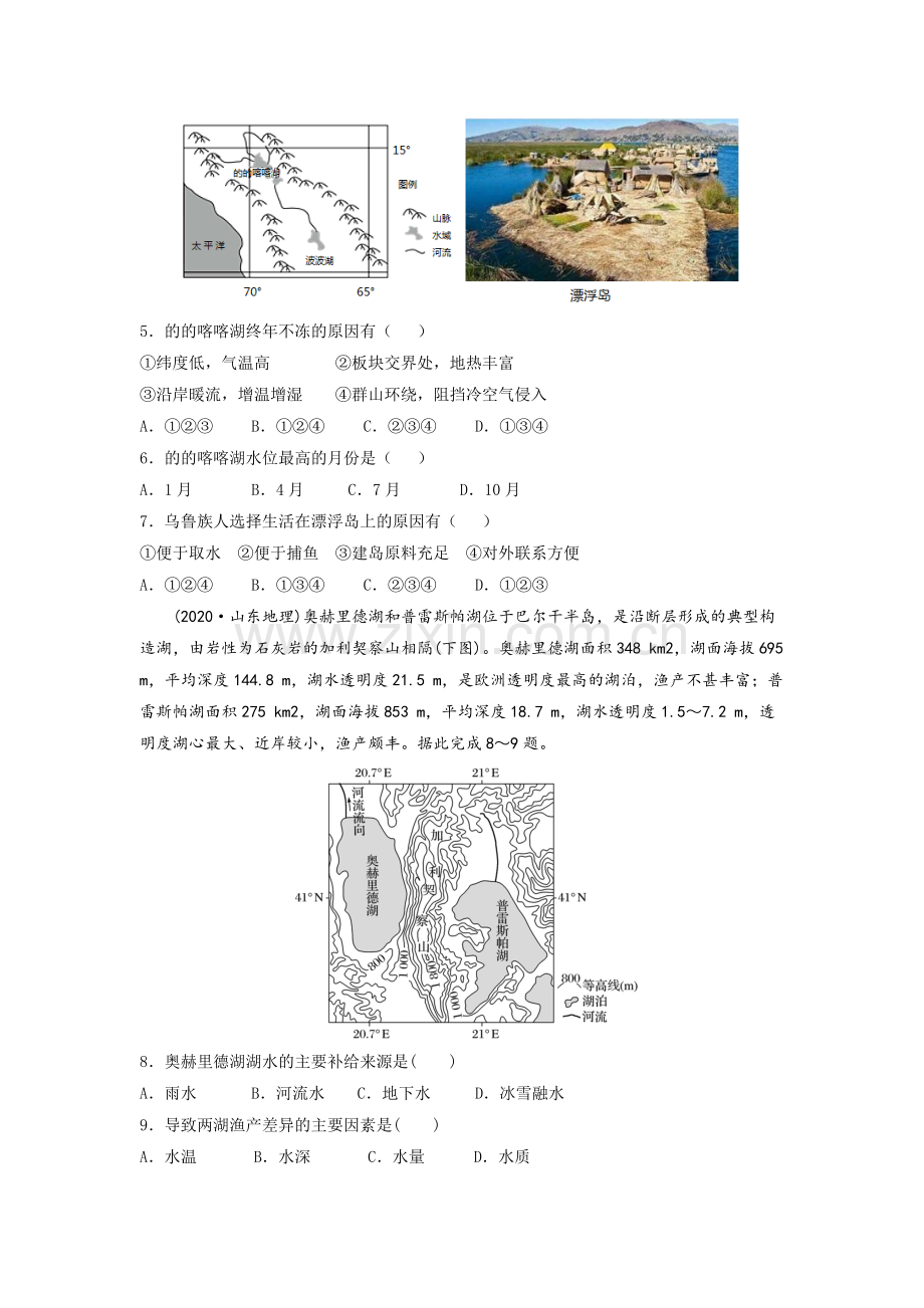 微点练05--湖泊水---原卷--2022届高考地理微考点多维练(地球上的水).docx_第2页