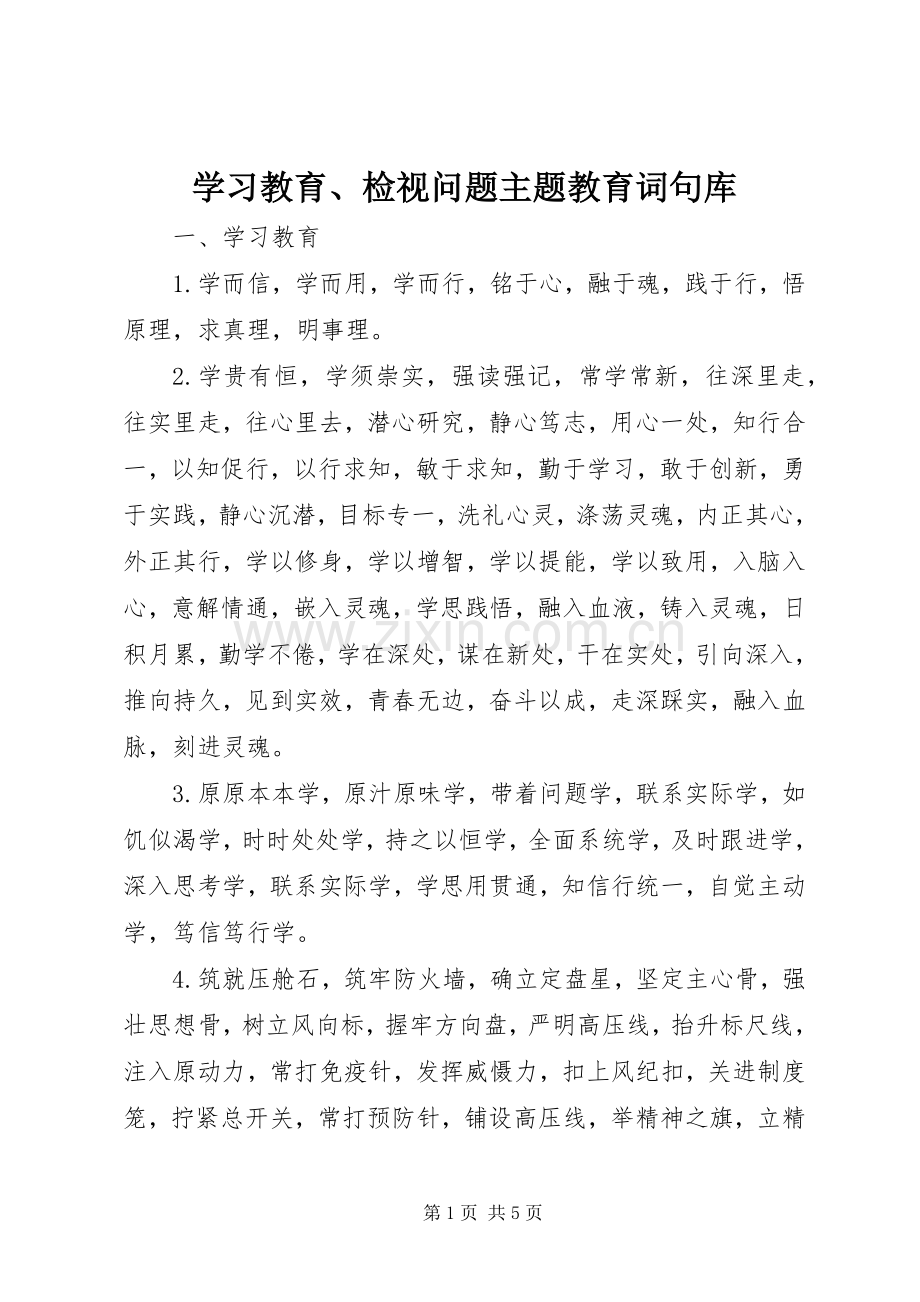 学习教育、检视问题主题教育词句库.docx_第1页