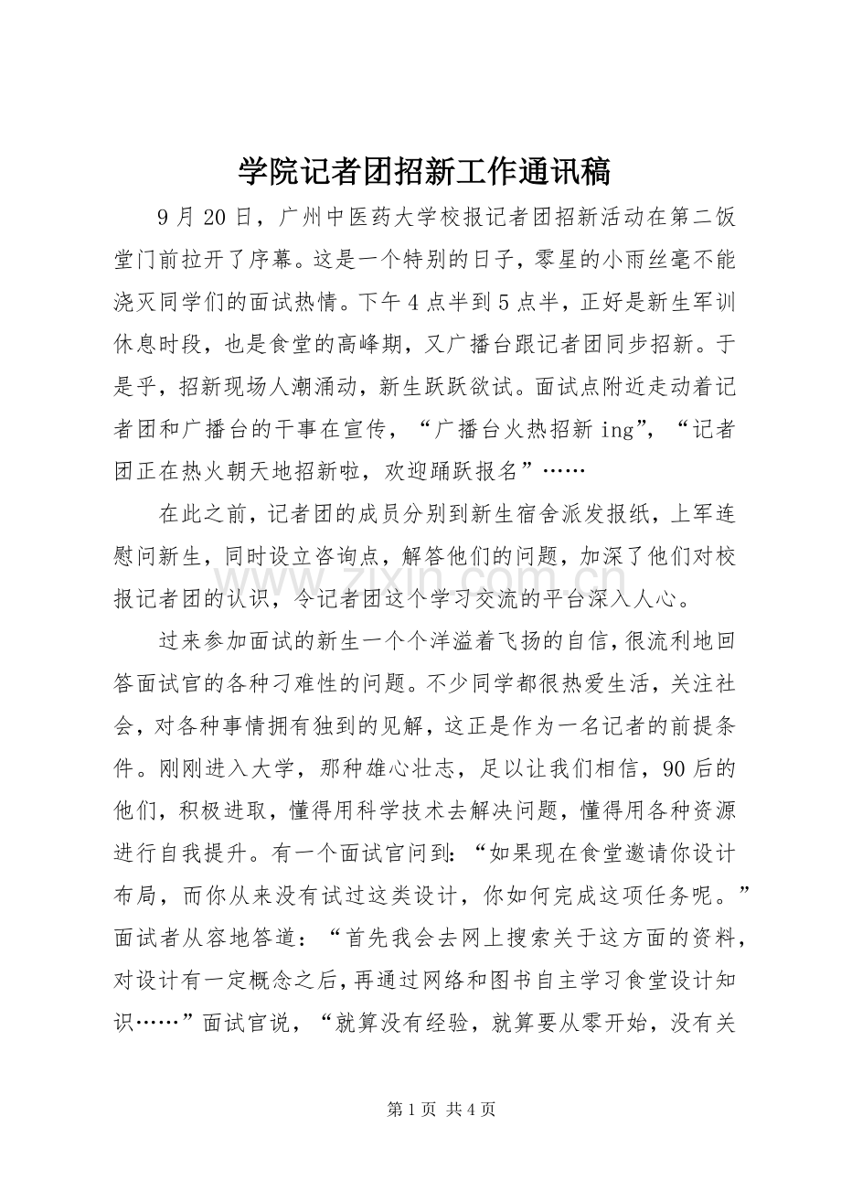 学院记者团招新工作通讯稿.docx_第1页