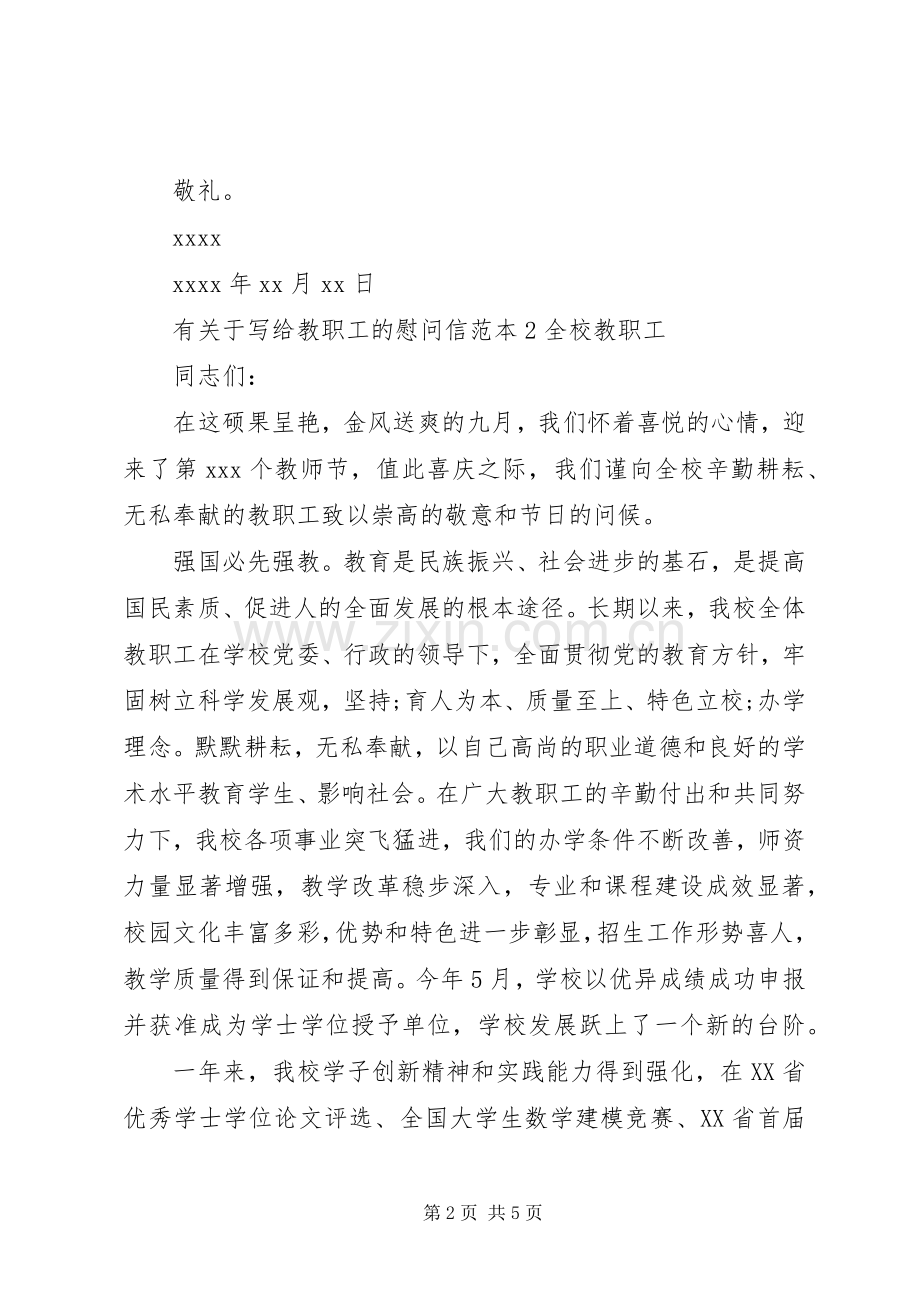 有关于写给教职工的慰问信.docx_第2页