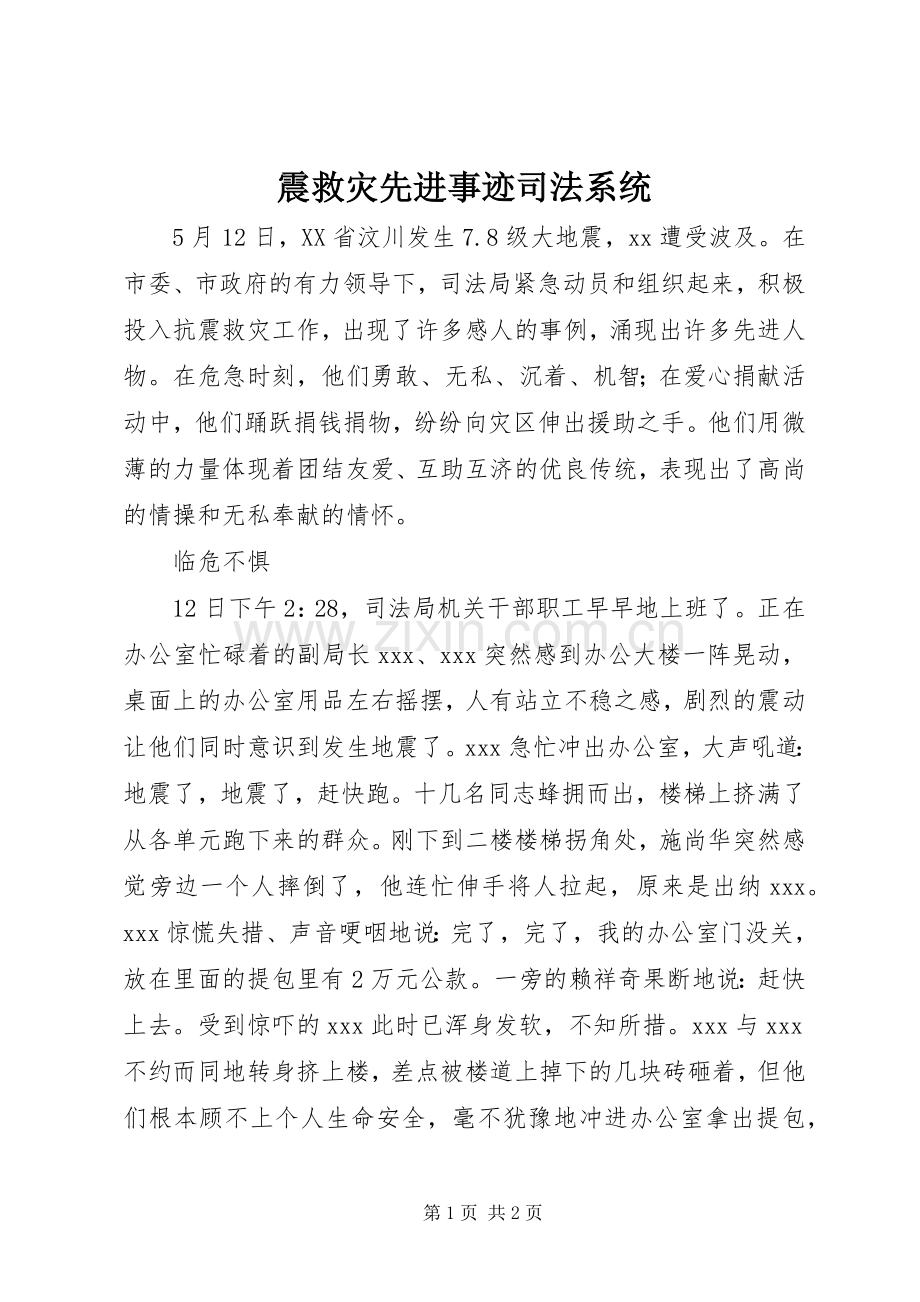 震救灾先进事迹司法系统.docx_第1页