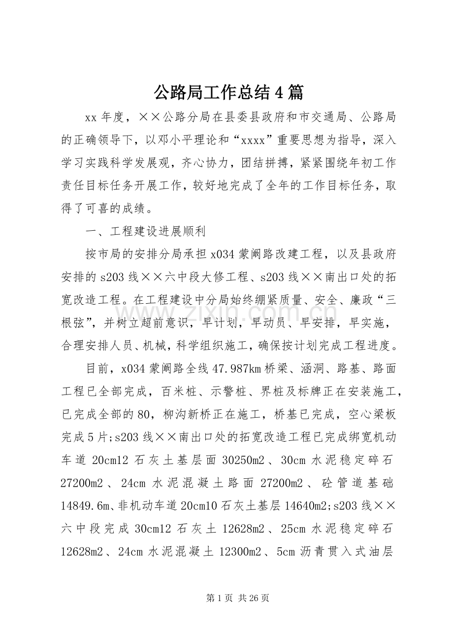 公路局工作总结4篇.docx_第1页