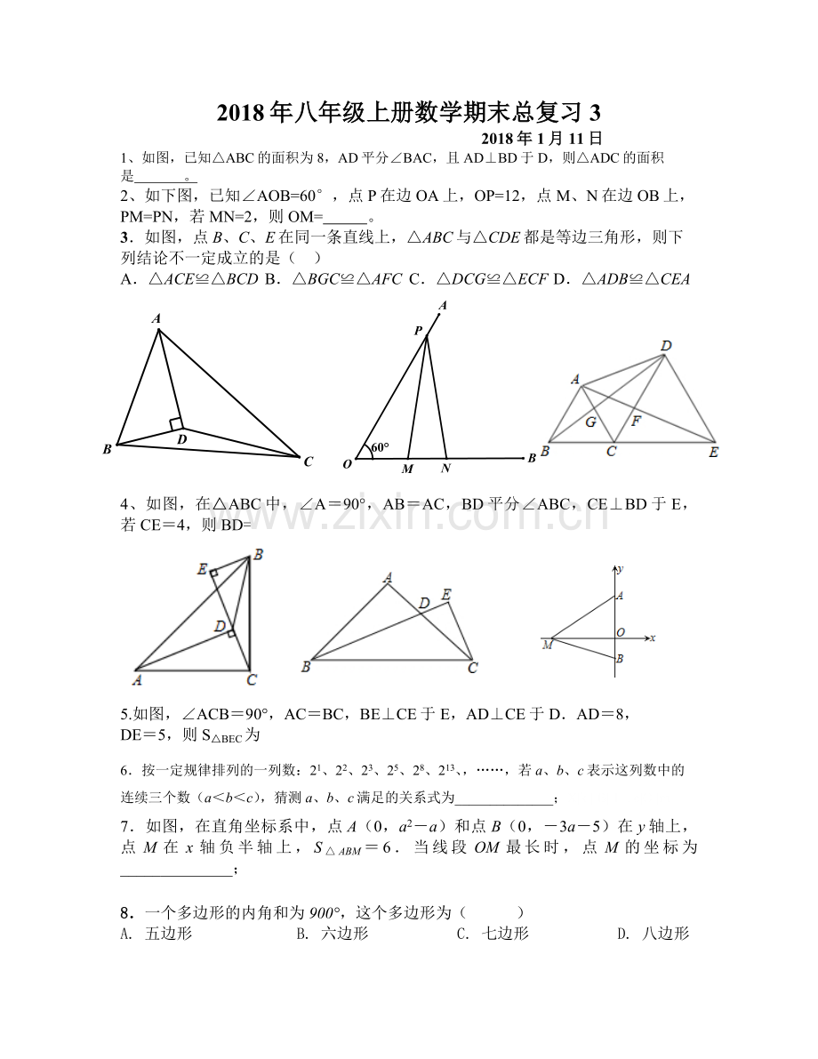 2018年1月11日八年级上册数学期末总复习3.doc_第1页