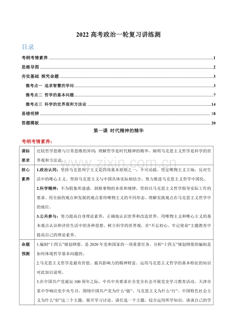 第01课-时代精神的精华(解析版)(精讲).docx_第1页