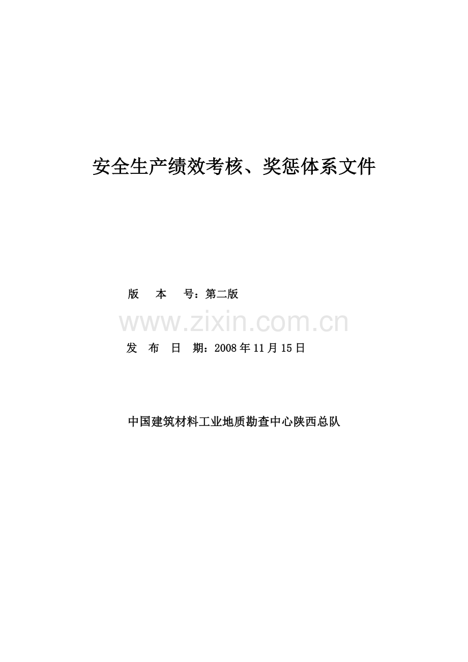 安全生产绩效考核、奖惩体系文件.doc_第1页