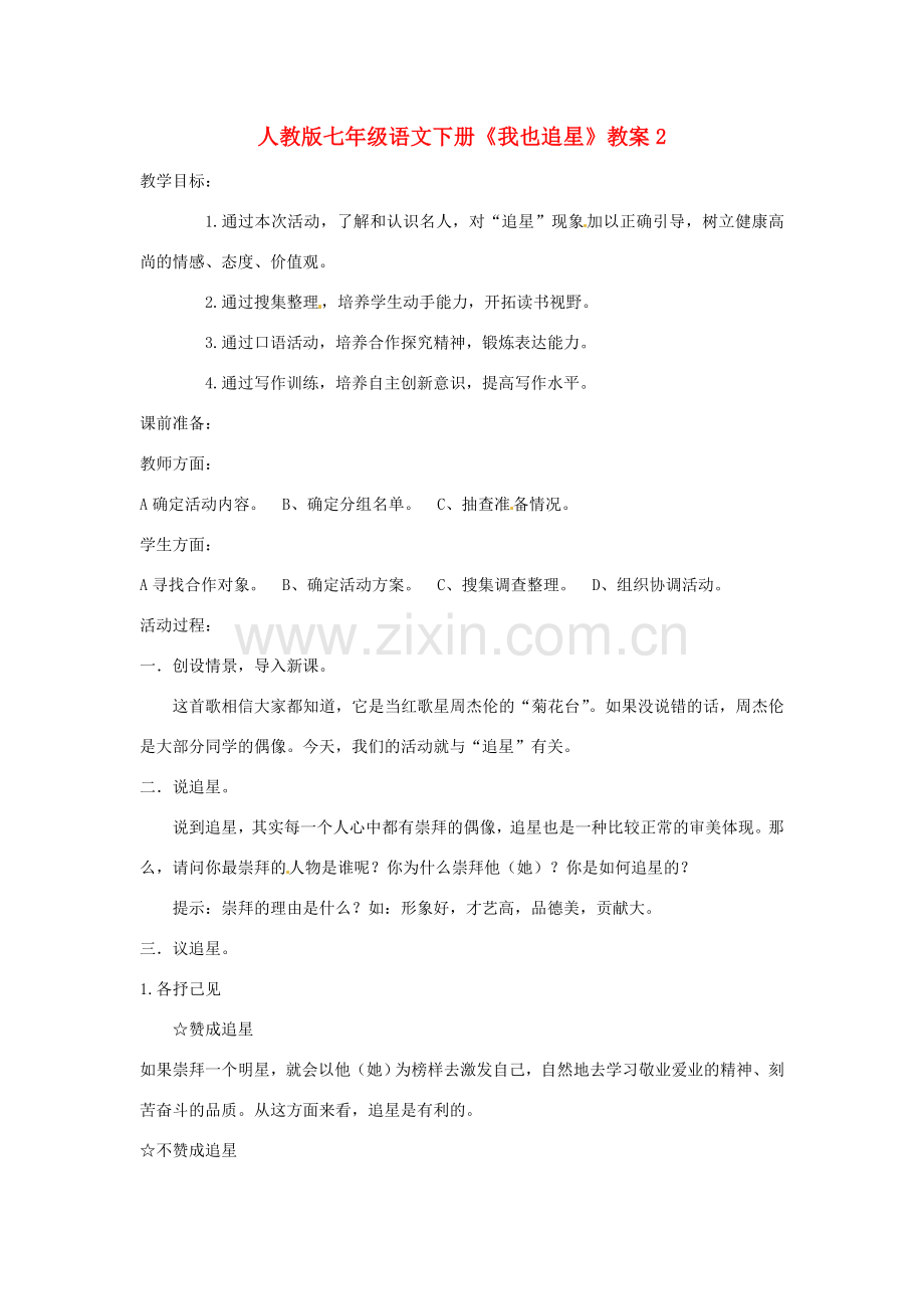七年级语文下册《我也追星》教案2 人教版.doc_第1页