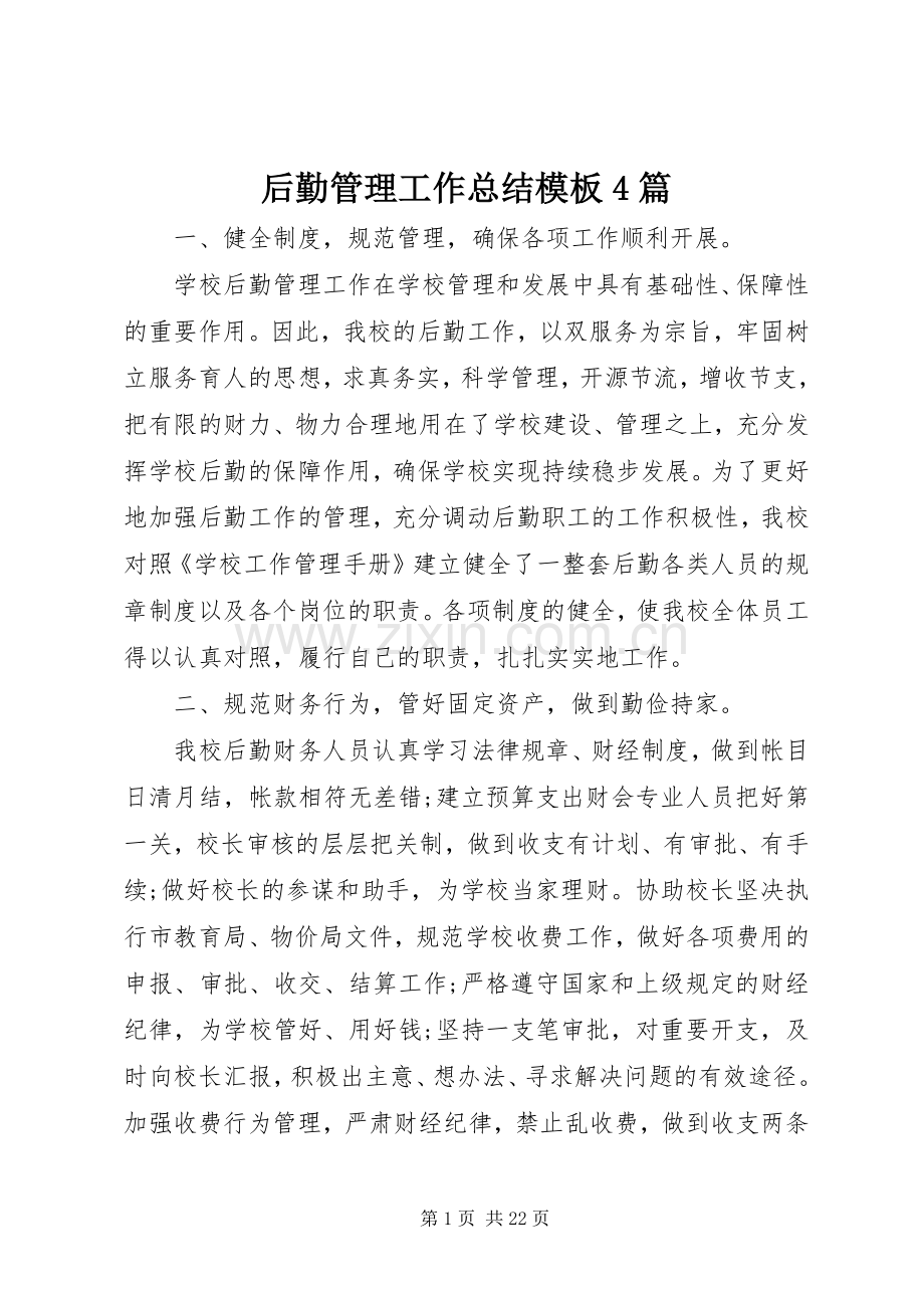 后勤管理工作总结模板4篇.docx_第1页