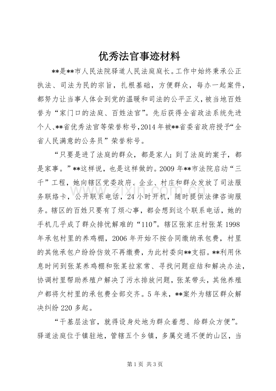 优秀法官事迹材料.docx_第1页