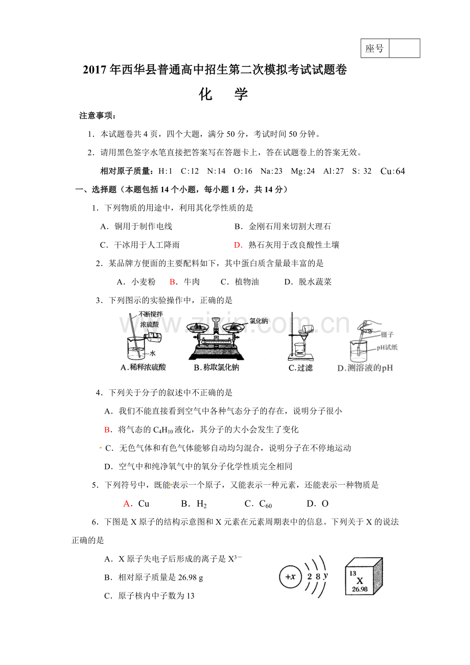 2017年西华县中招二模化学试题.doc_第1页