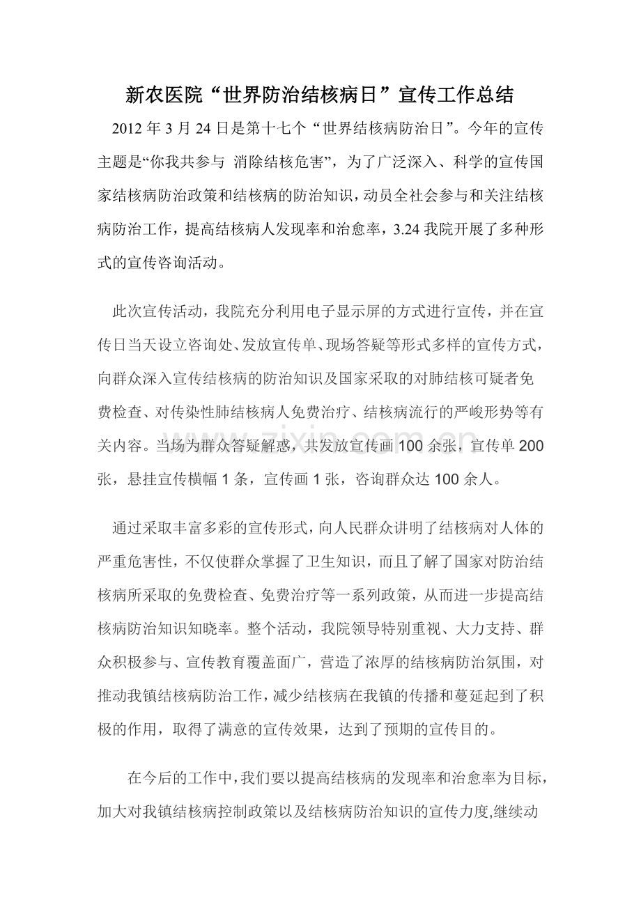 结核病宣传日工作总结.doc_第1页