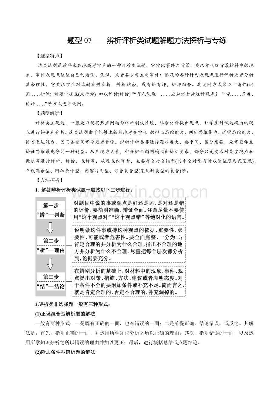 题型07-辨析评析类试题(解析版).docx_第1页