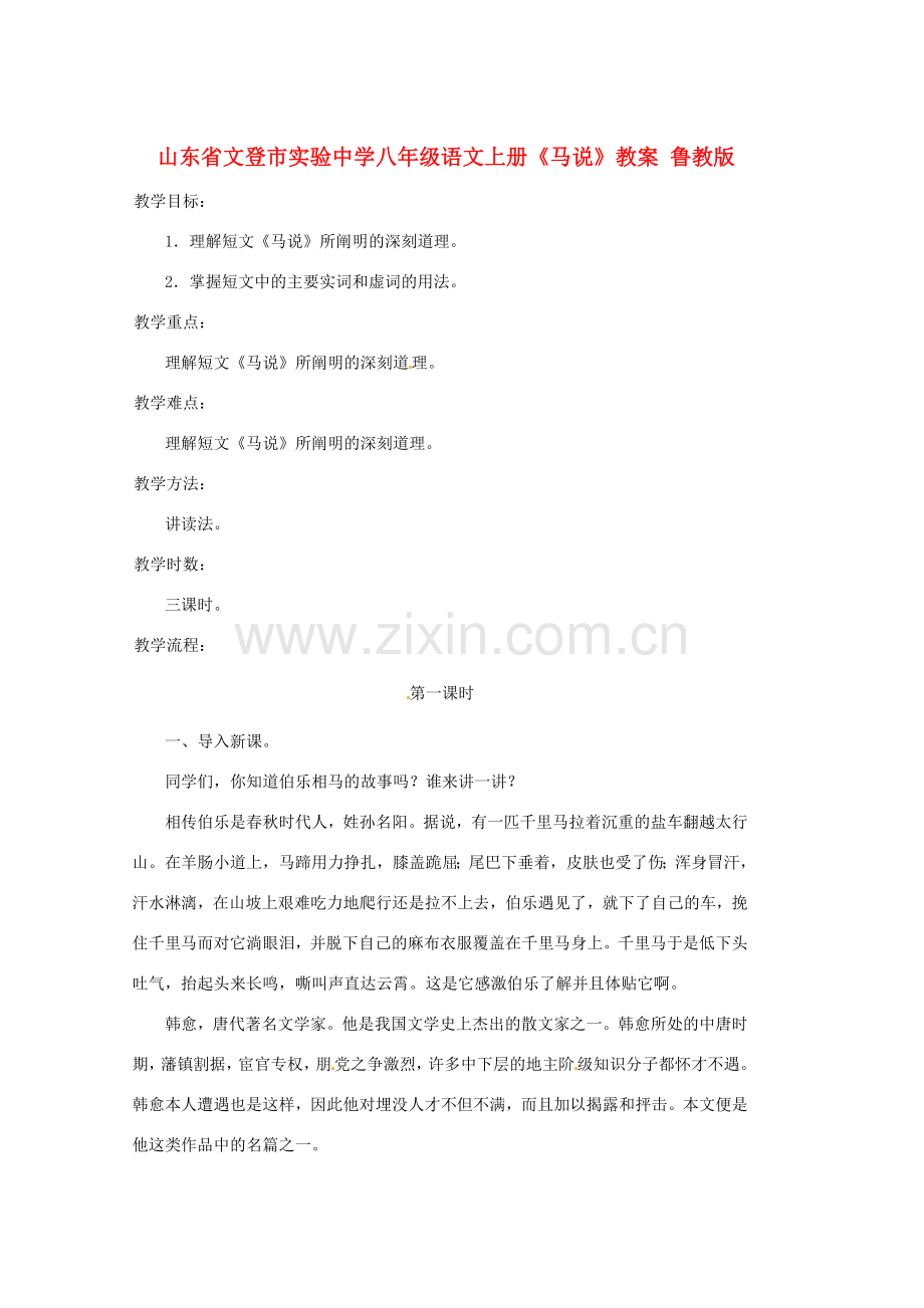 山东省文登市实验中学八年级语文上册《马说》教案 鲁教版.doc_第1页