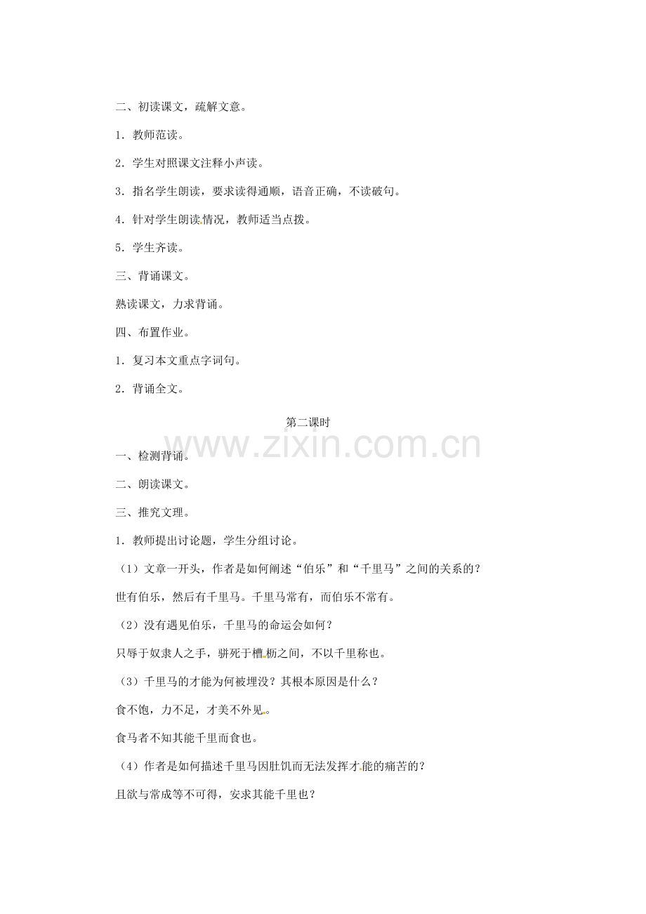山东省文登市实验中学八年级语文上册《马说》教案 鲁教版.doc_第2页
