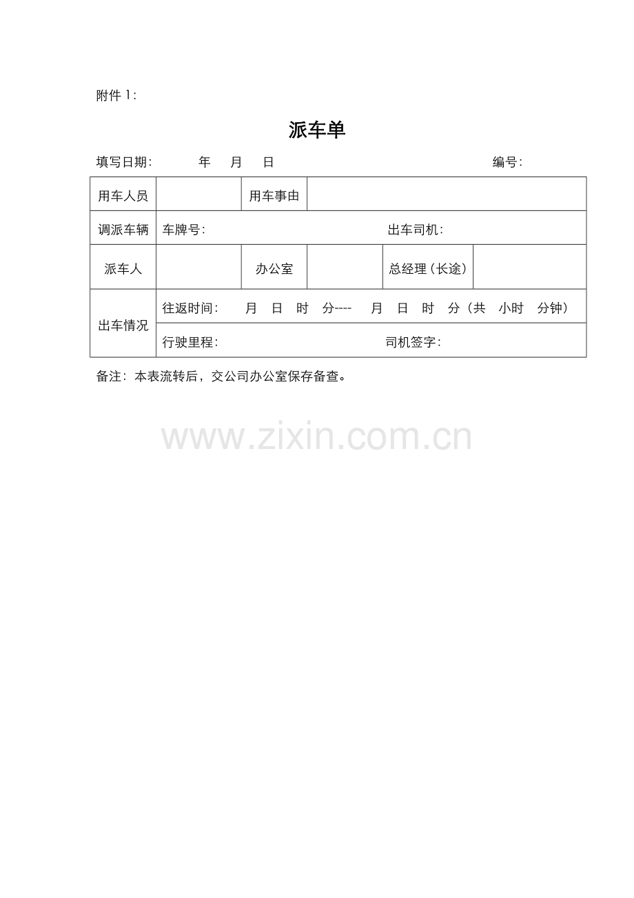 派车单,车辆使用登记表,车辆维修申请单.doc_第1页