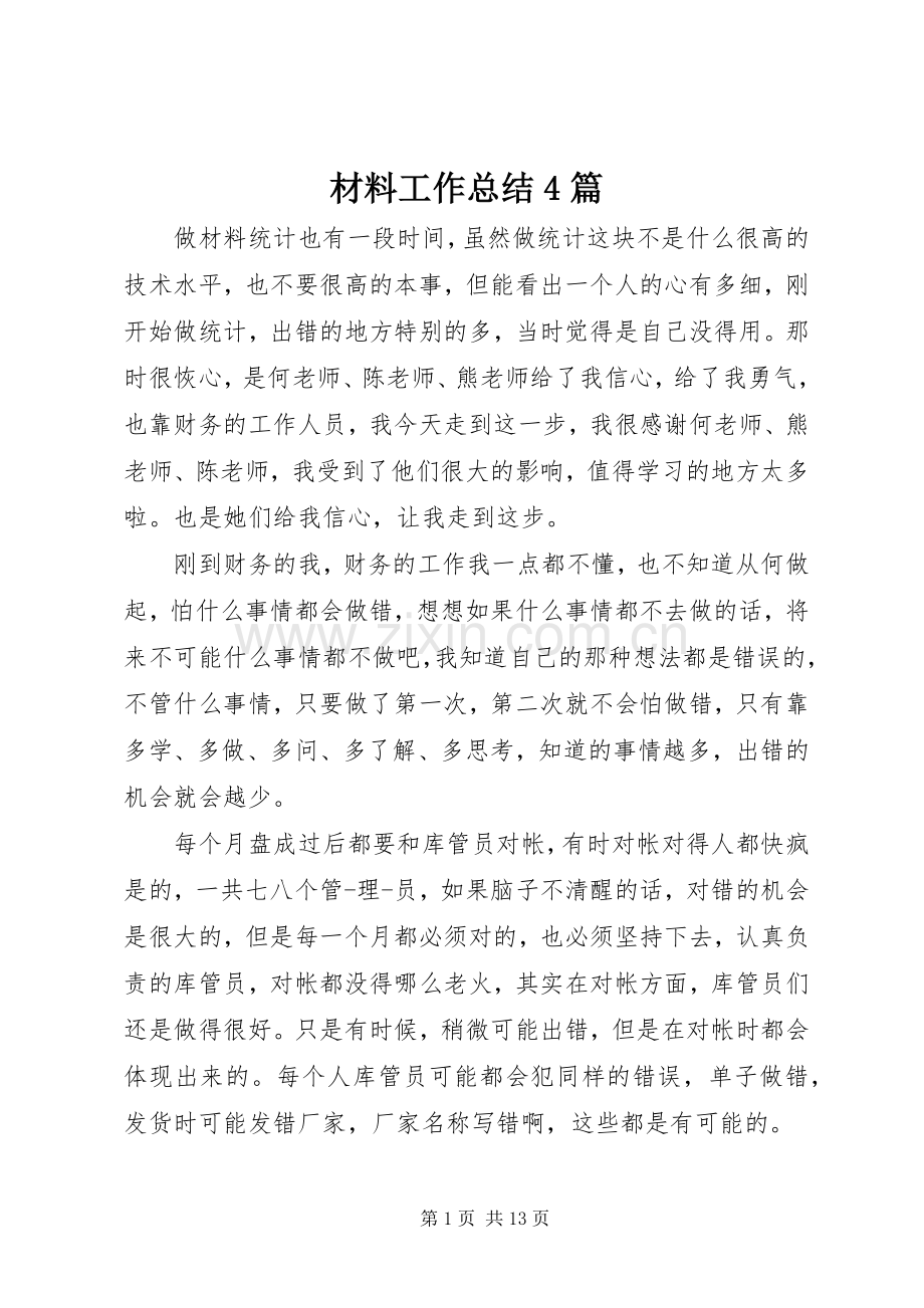 材料工作总结4篇.docx_第1页