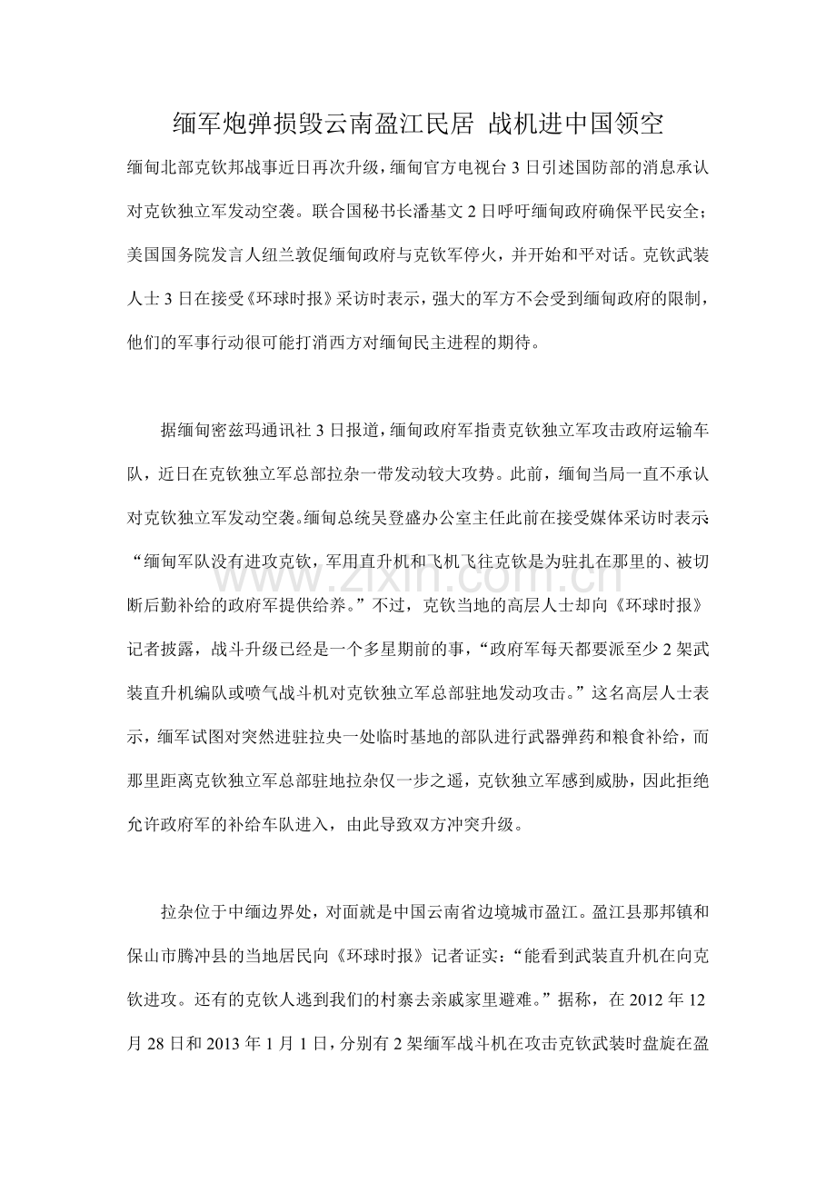 缅军炮弹损毁云南盈江民居战机进中国领空.doc_第1页