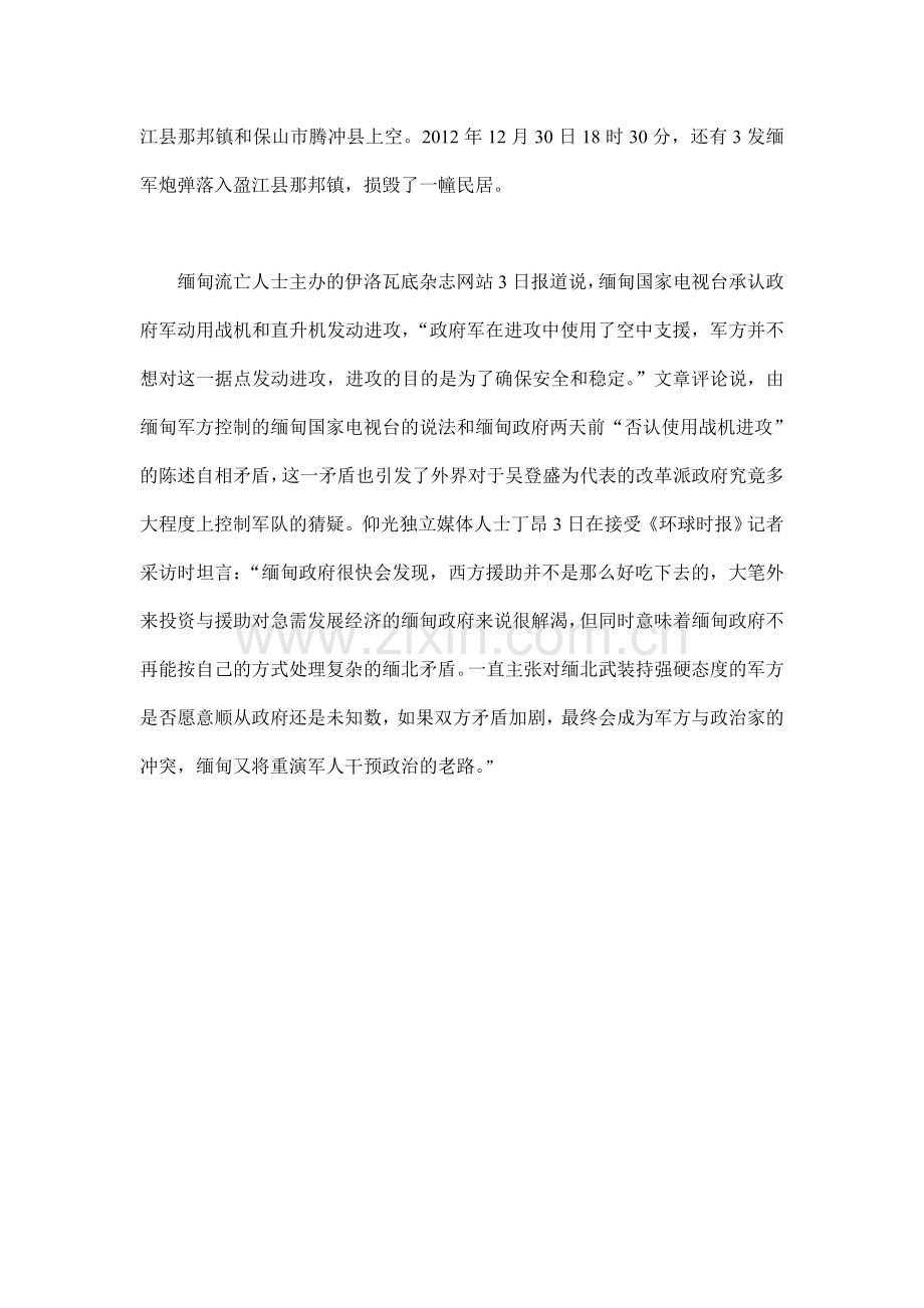 缅军炮弹损毁云南盈江民居战机进中国领空.doc_第2页