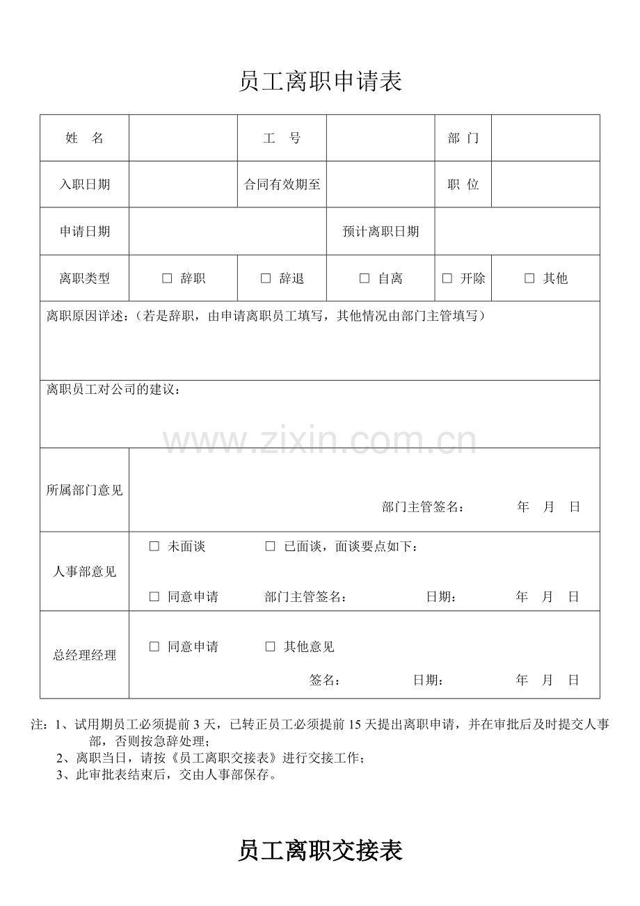 员工离职申请表交接表.doc_第1页