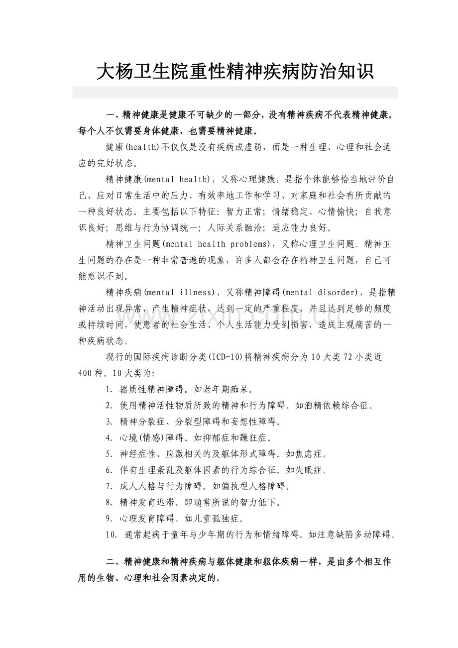 重型精神病知识培训.doc_第1页