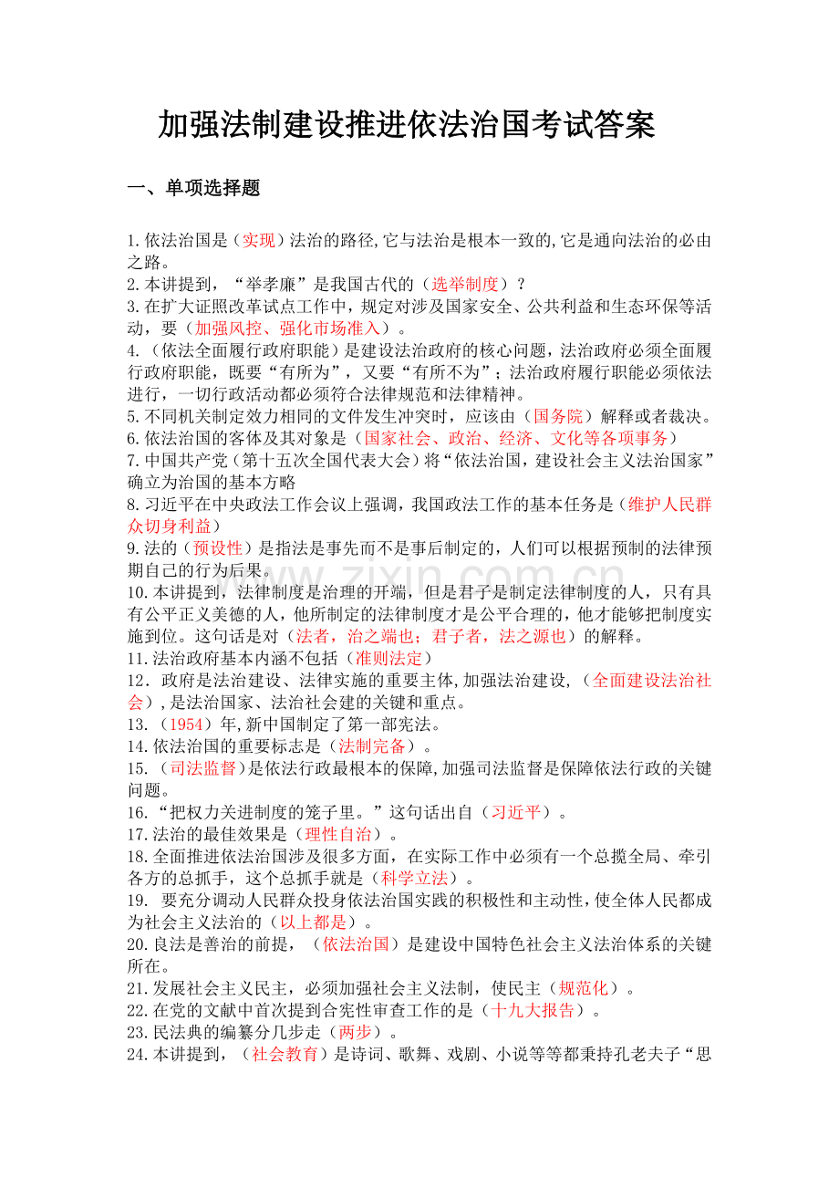 2018年公需课加强法制建设推进依法治国试题及答案.doc_第1页