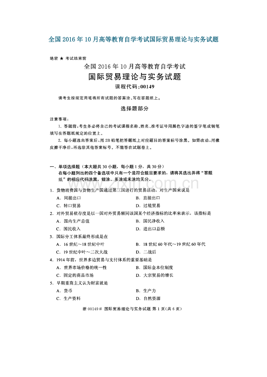 全国2016年10月高等教育自学考试国际贸易理论与实务试题.doc_第1页