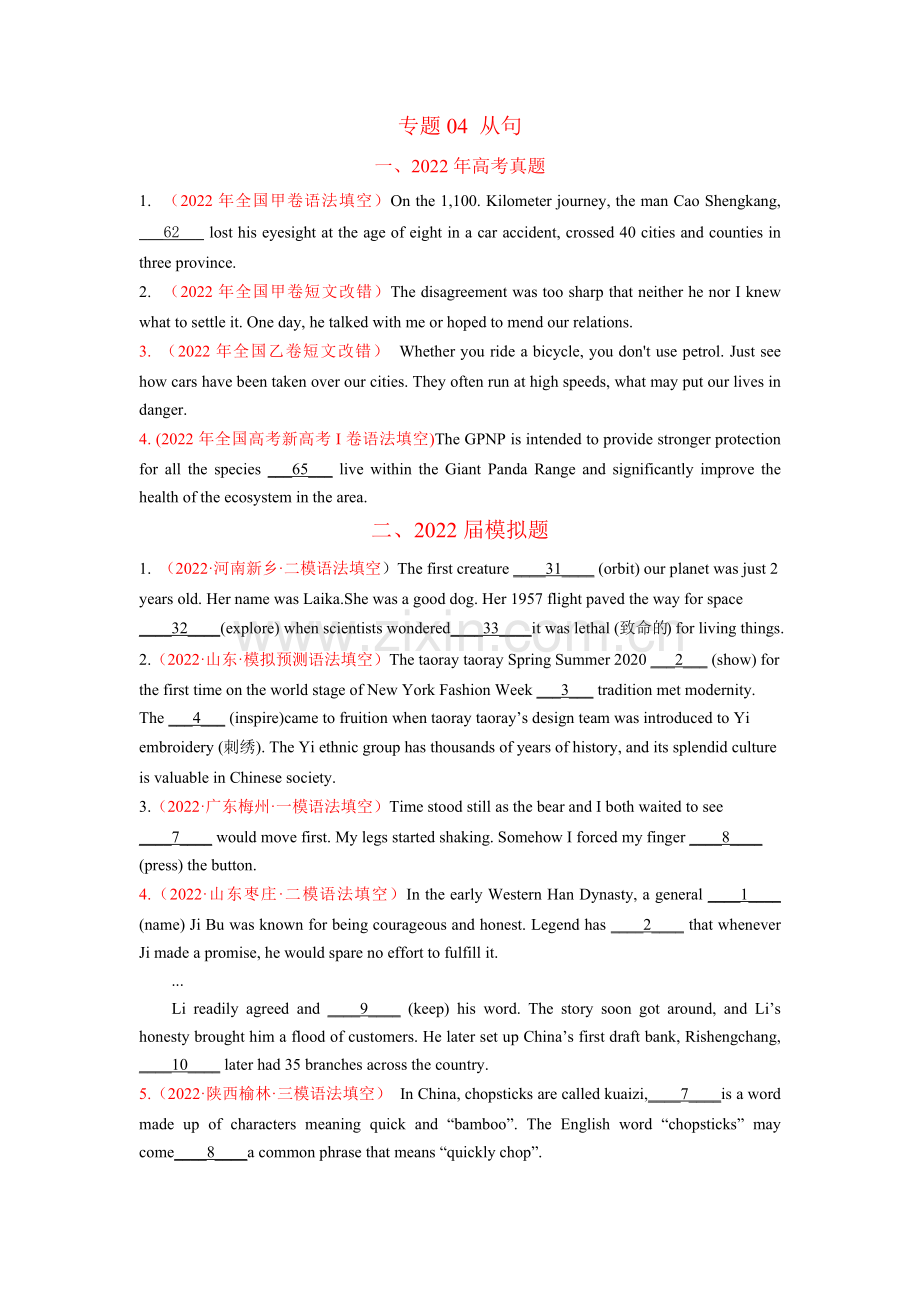 专题04-从句-2022年高考真题和模拟题英语分项汇编(试卷版).docx_第1页