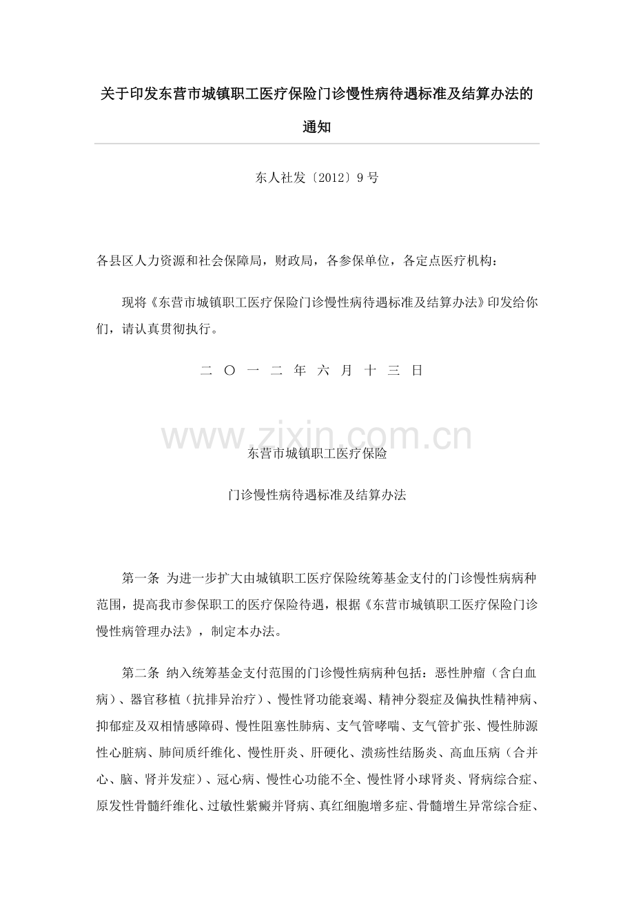 东营市城镇职工医疗保险门诊慢性病.doc_第1页