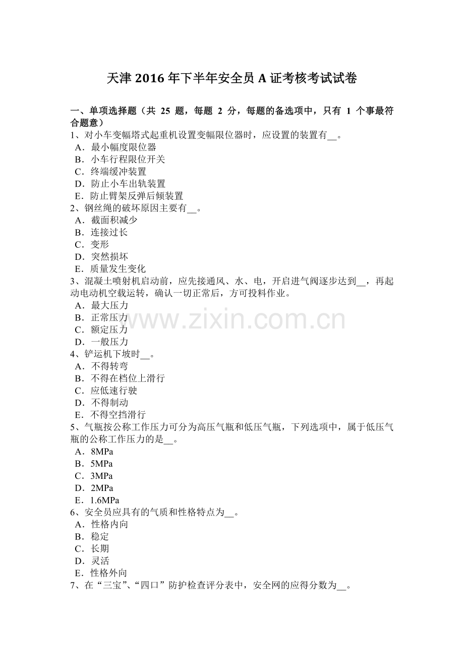 天津2016年下半年安全员A证考核考试试卷.doc_第1页