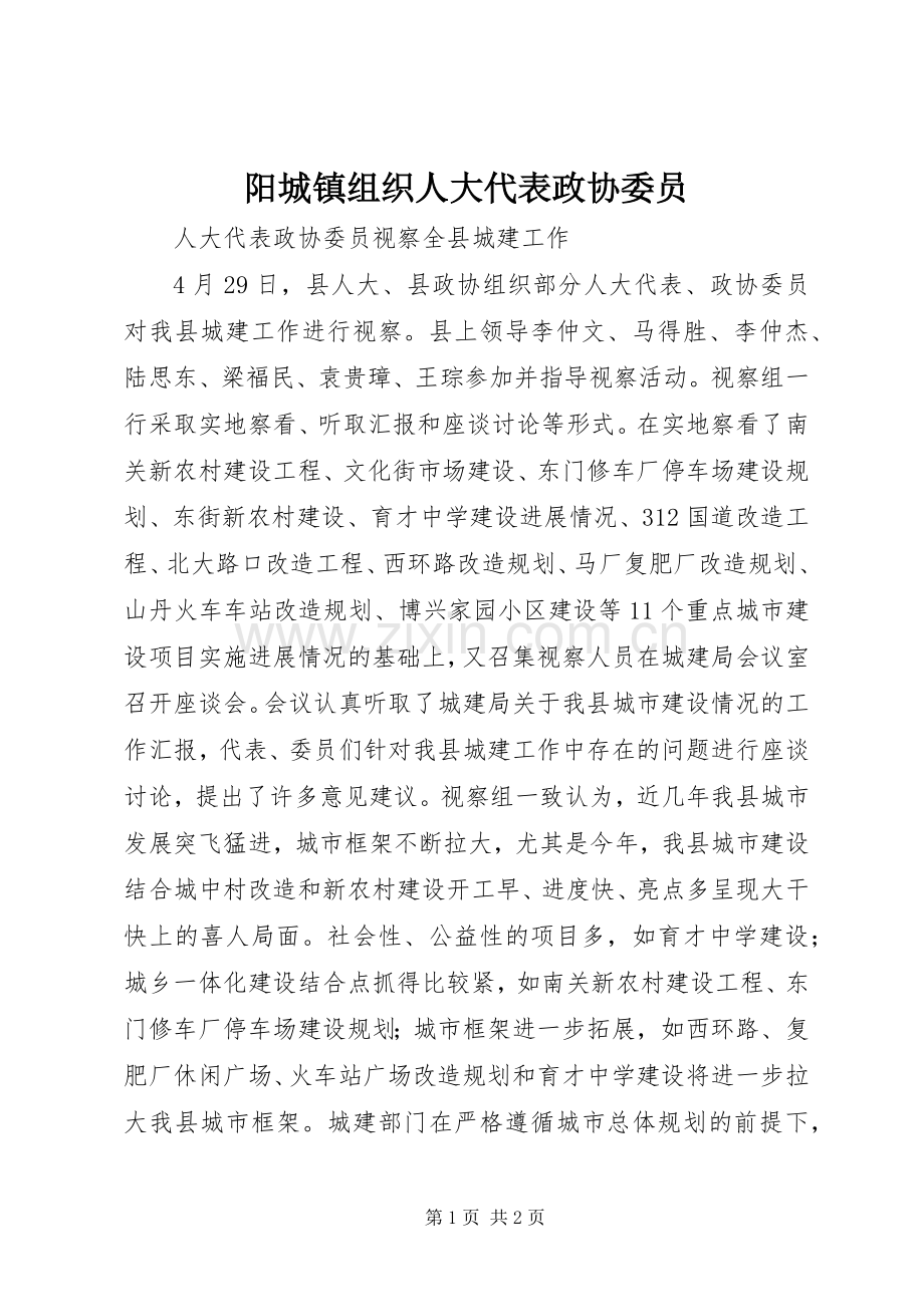 阳城镇组织人大代表政协委员.docx_第1页