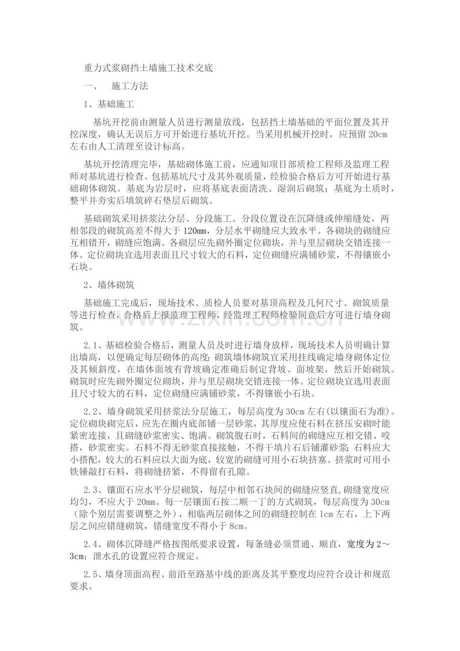 重力式浆砌挡土墙施工技术交底.doc_第1页