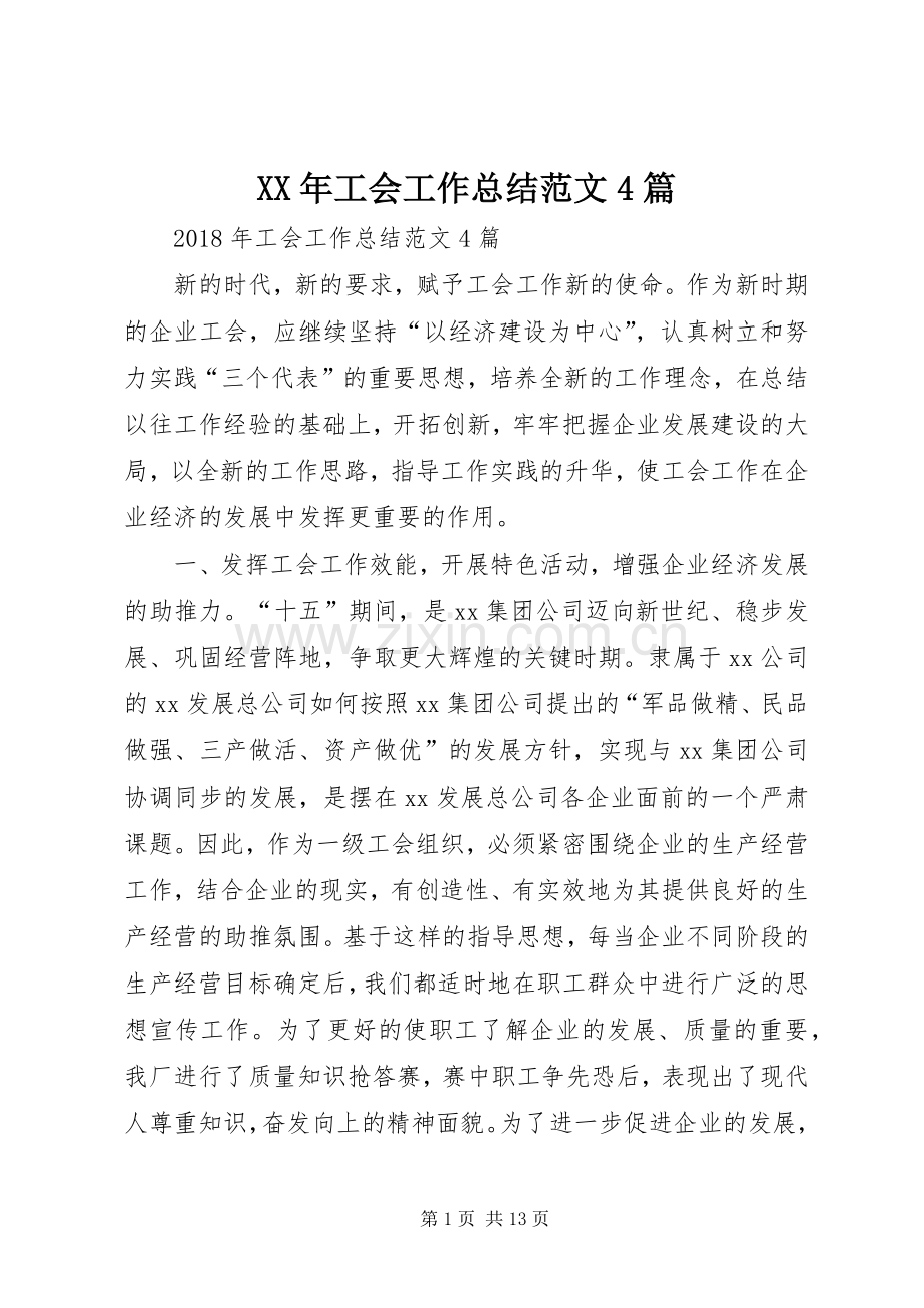 XX年工会工作总结范文4篇.docx_第1页